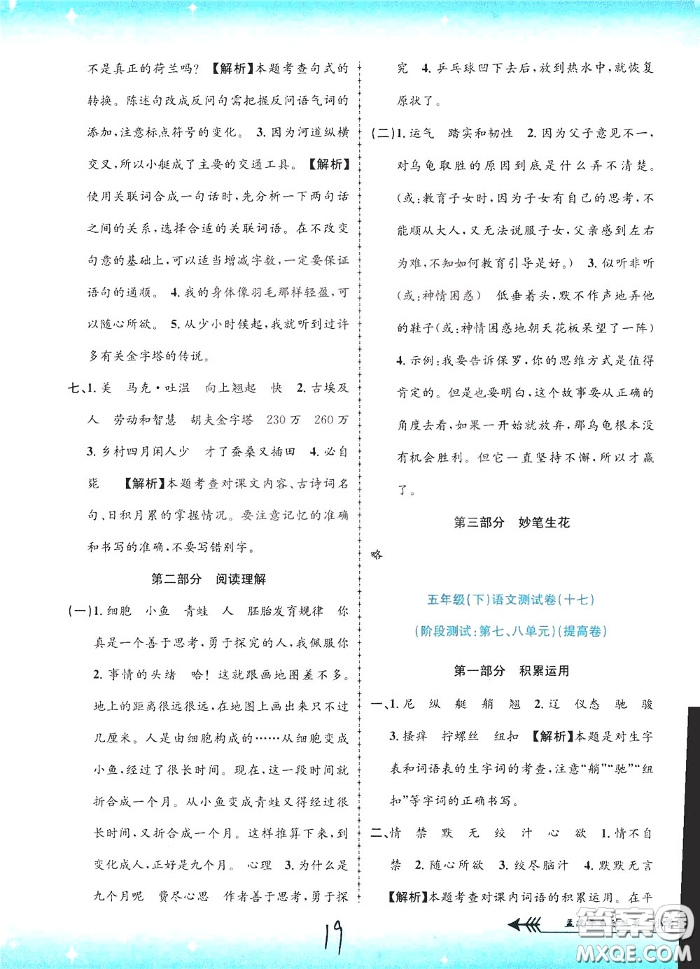 孟建平系列叢書(shū)2020年小學(xué)單元測(cè)試語(yǔ)文五年級(jí)下冊(cè)R人教版參考答案