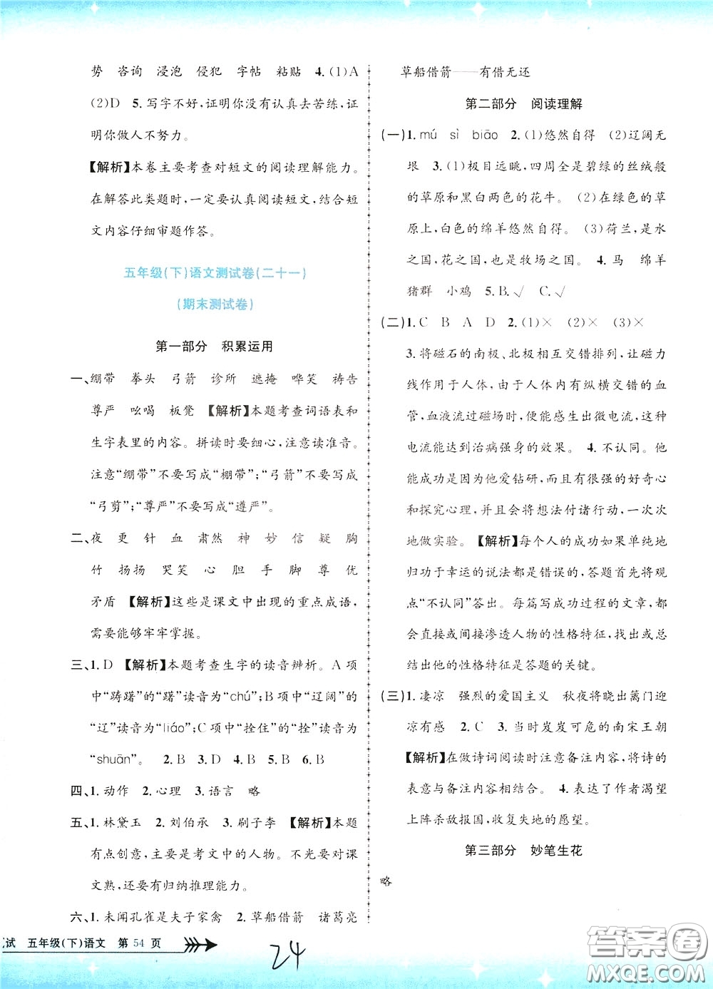 孟建平系列叢書(shū)2020年小學(xué)單元測(cè)試語(yǔ)文五年級(jí)下冊(cè)R人教版參考答案