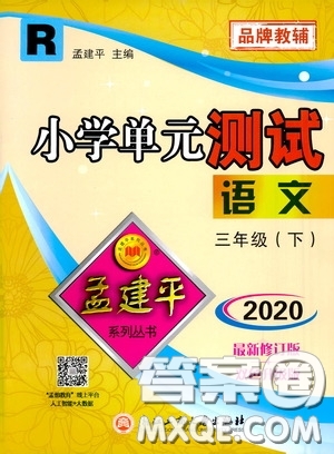 孟建平系列叢書2020年小學(xué)單元測試語文三年級下冊R人教版參考答案