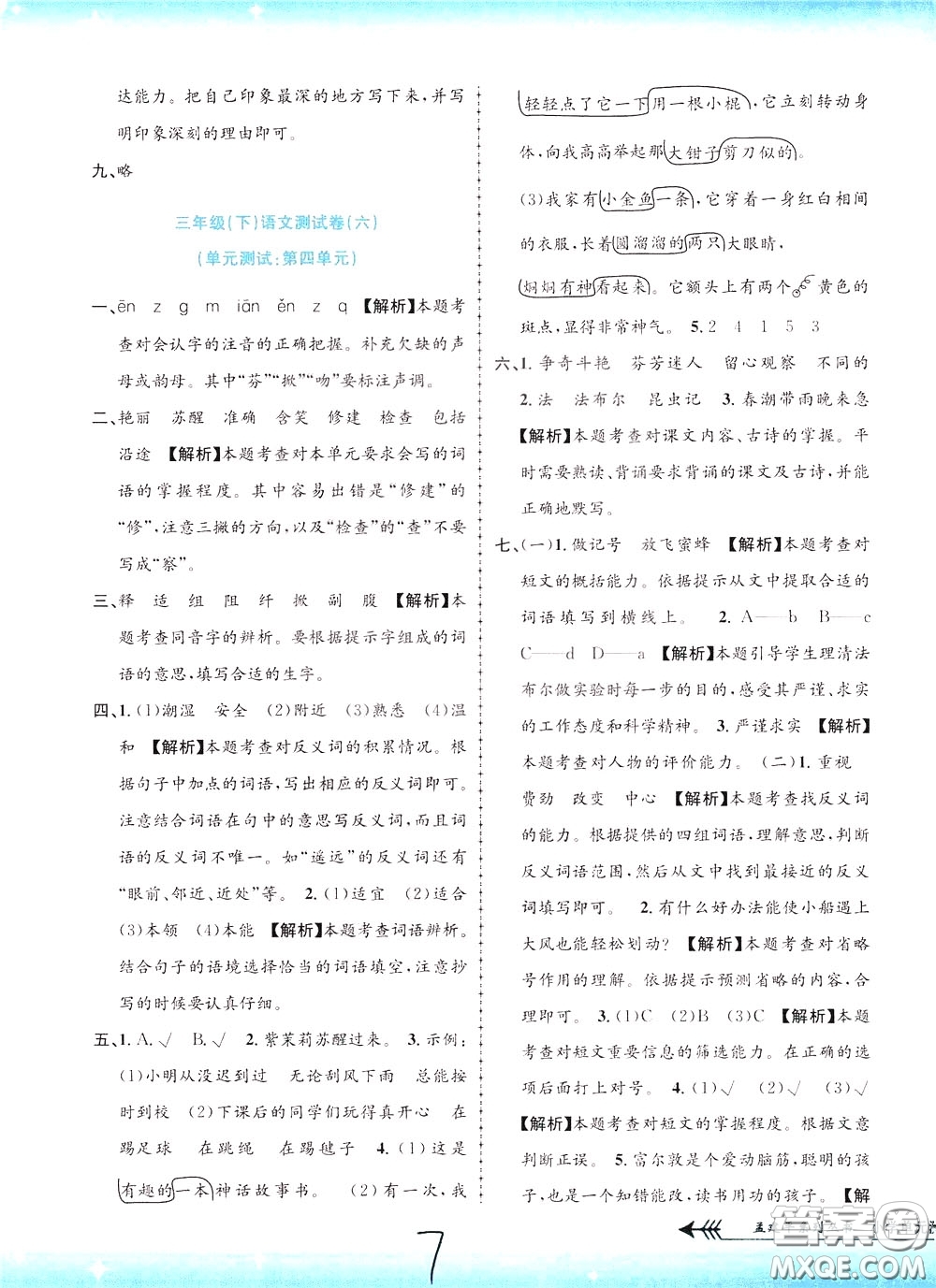 孟建平系列叢書2020年小學(xué)單元測試語文三年級下冊R人教版參考答案