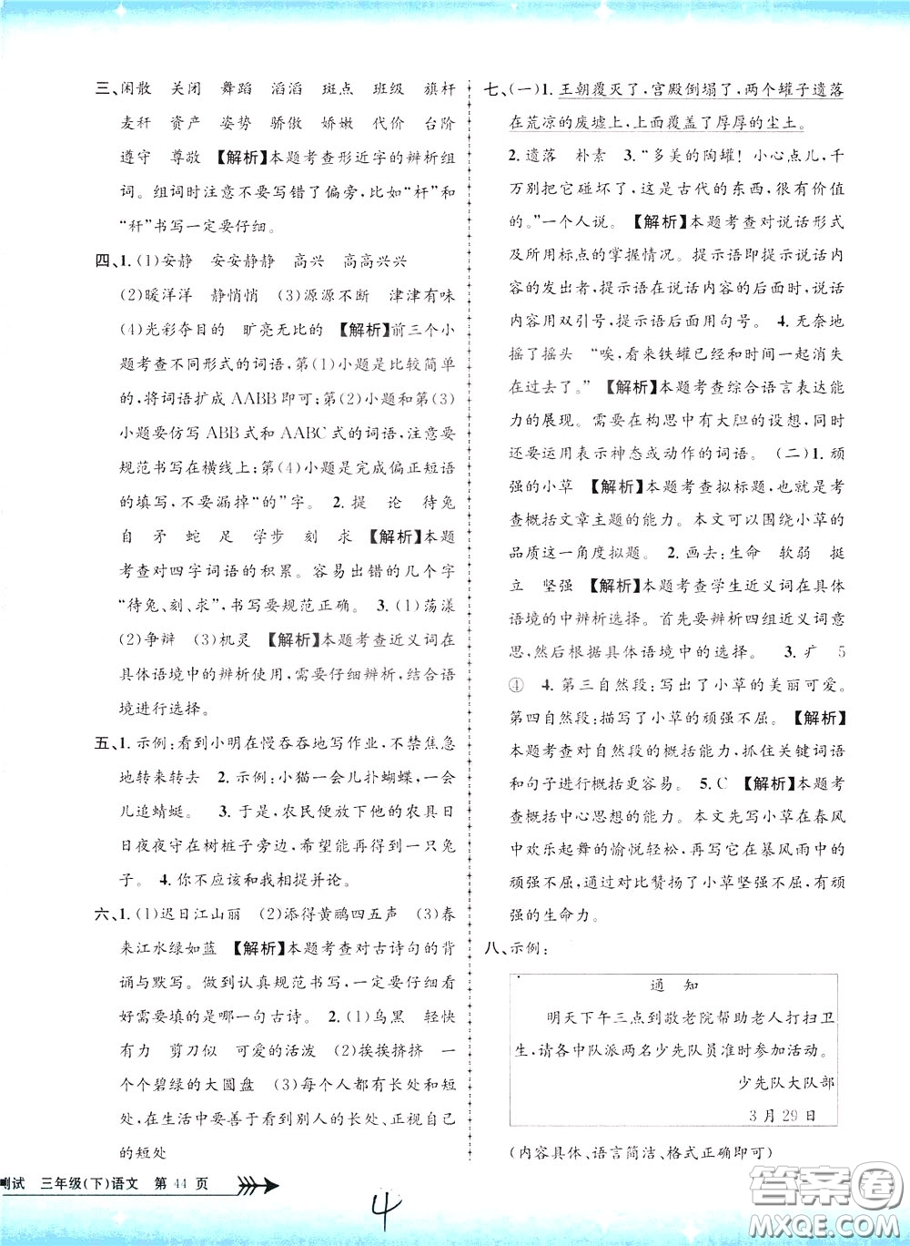 孟建平系列叢書2020年小學(xué)單元測試語文三年級下冊R人教版參考答案