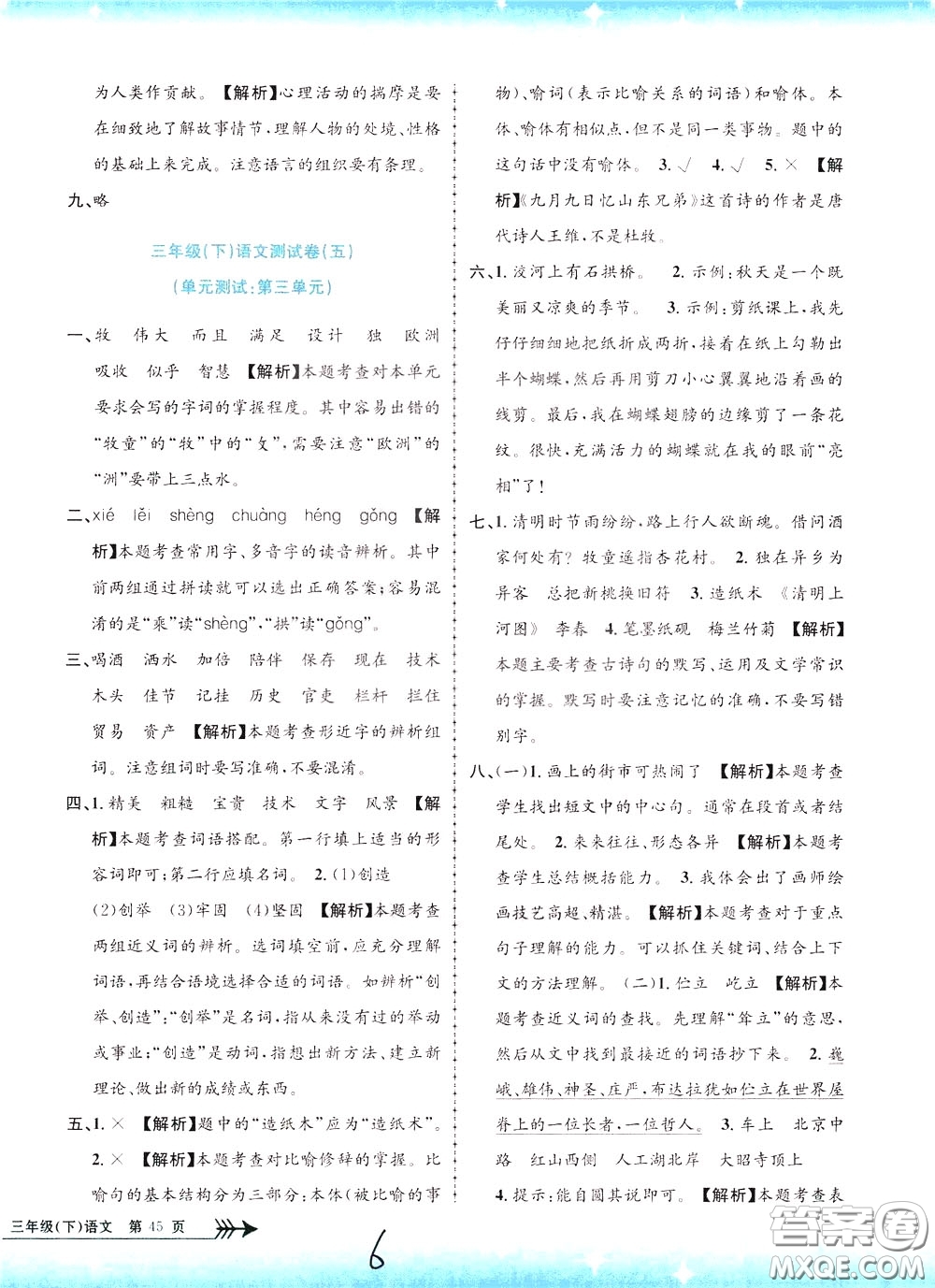 孟建平系列叢書2020年小學(xué)單元測試語文三年級下冊R人教版參考答案