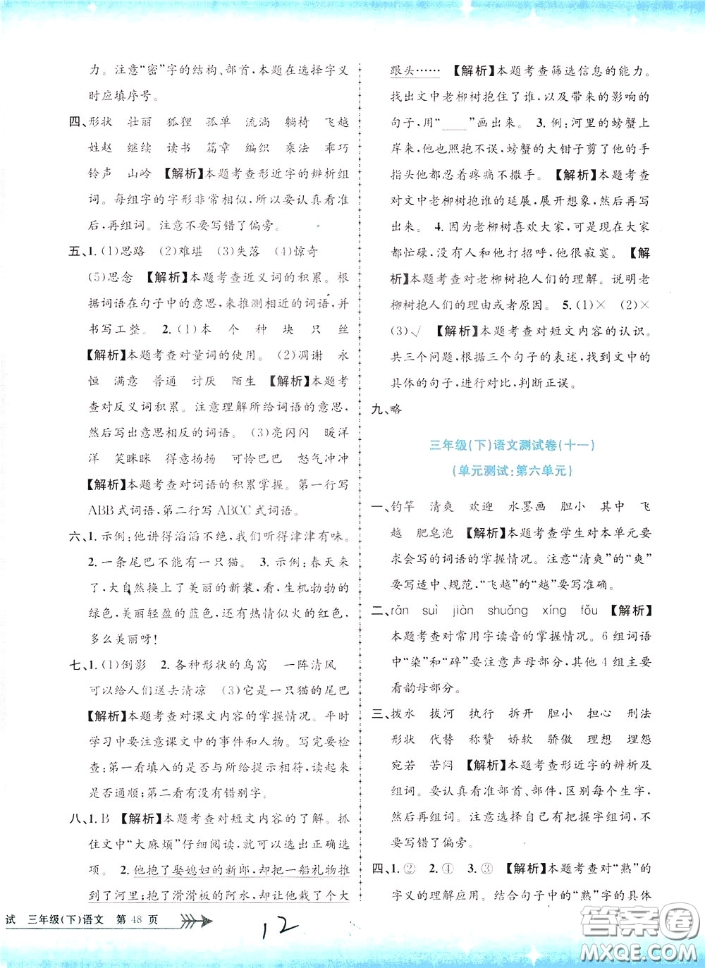 孟建平系列叢書2020年小學(xué)單元測試語文三年級下冊R人教版參考答案