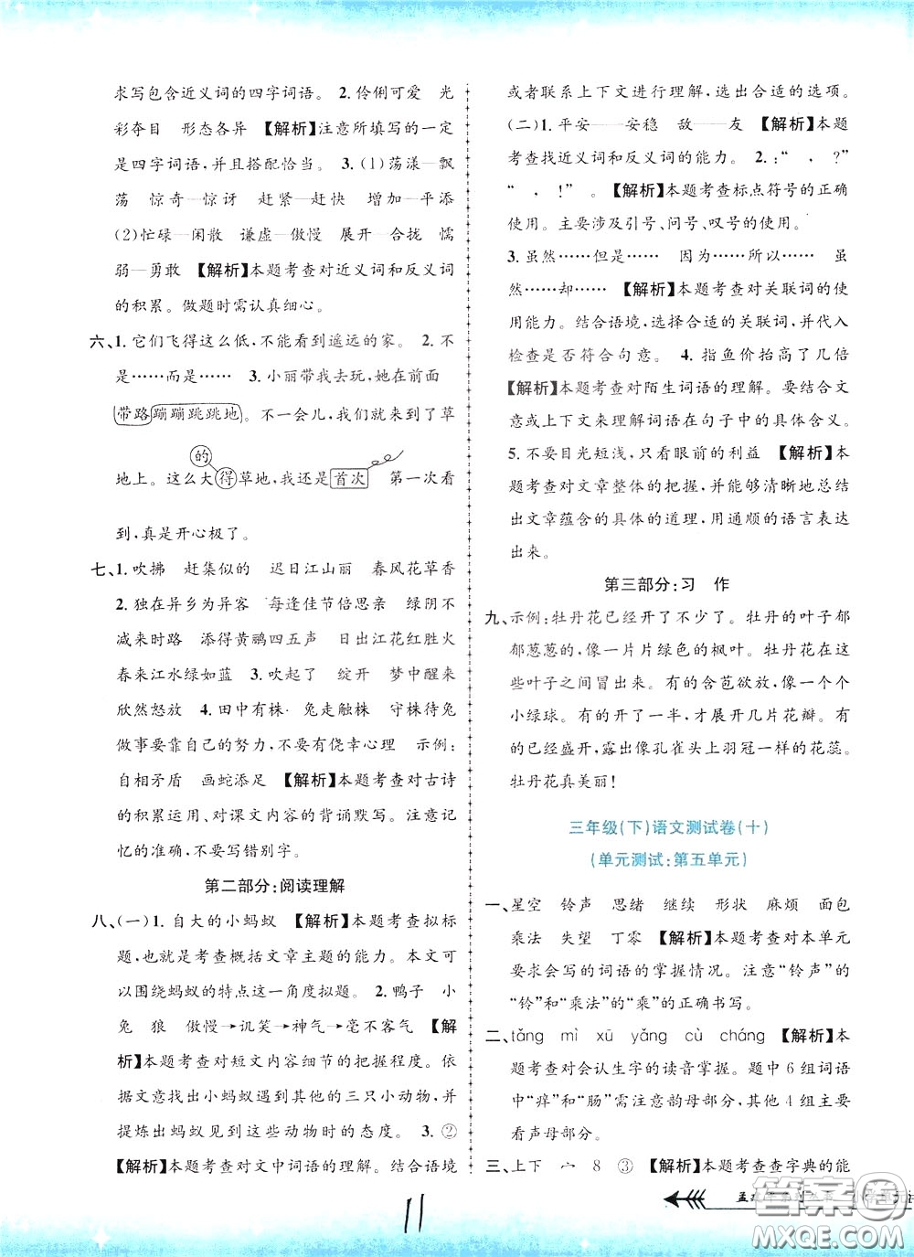 孟建平系列叢書2020年小學(xué)單元測試語文三年級下冊R人教版參考答案