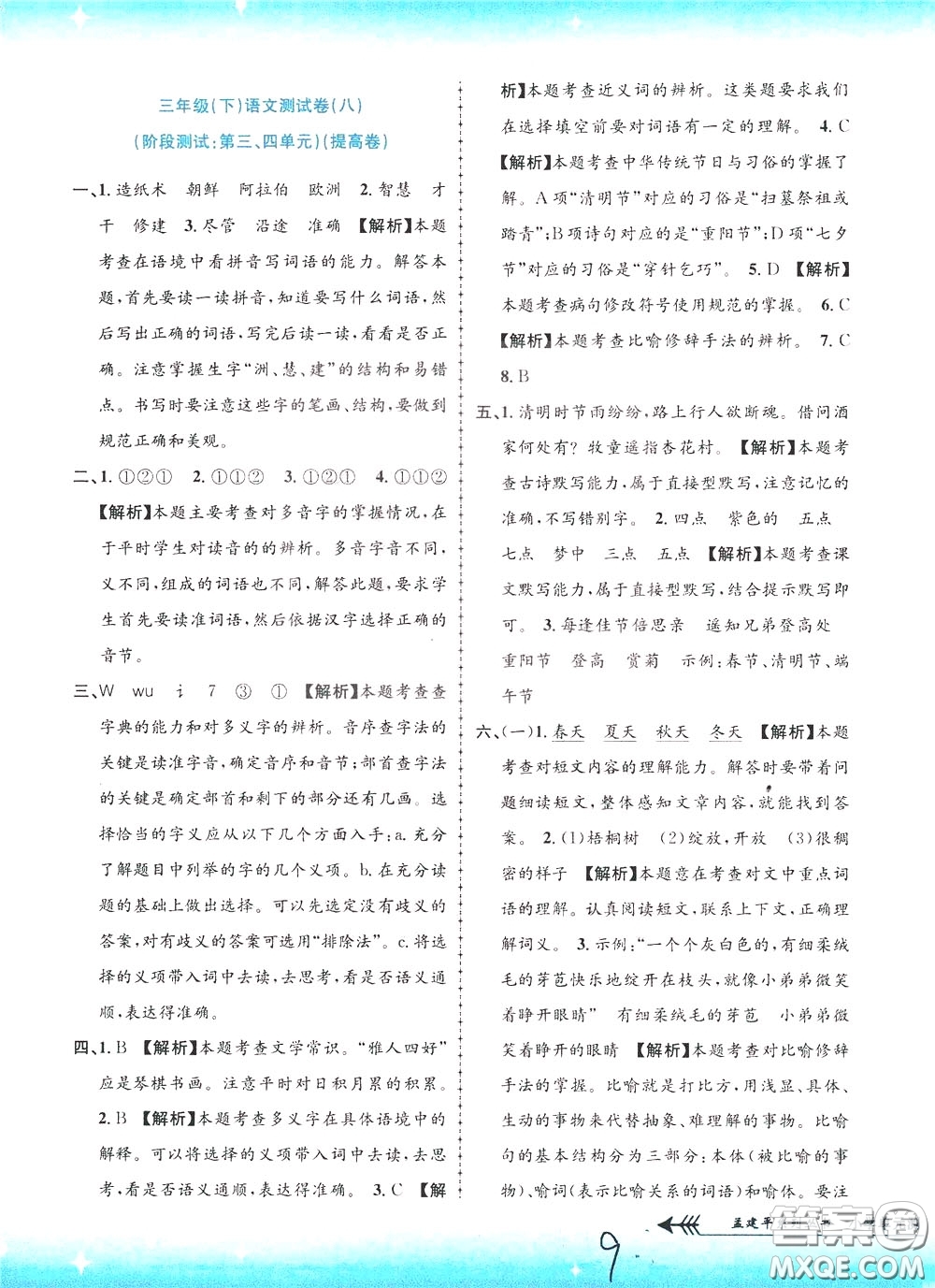 孟建平系列叢書2020年小學(xué)單元測試語文三年級下冊R人教版參考答案