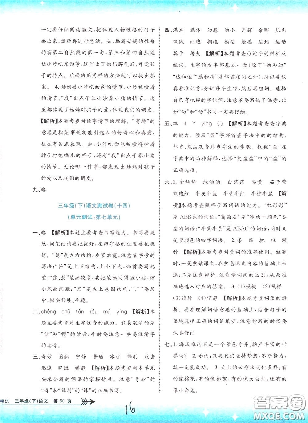 孟建平系列叢書2020年小學(xué)單元測試語文三年級下冊R人教版參考答案