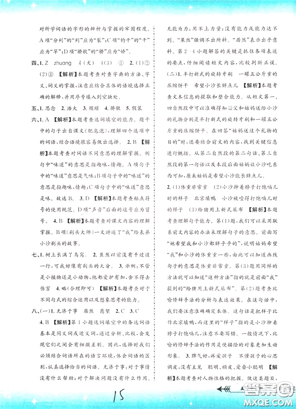 孟建平系列叢書2020年小學(xué)單元測試語文三年級下冊R人教版參考答案