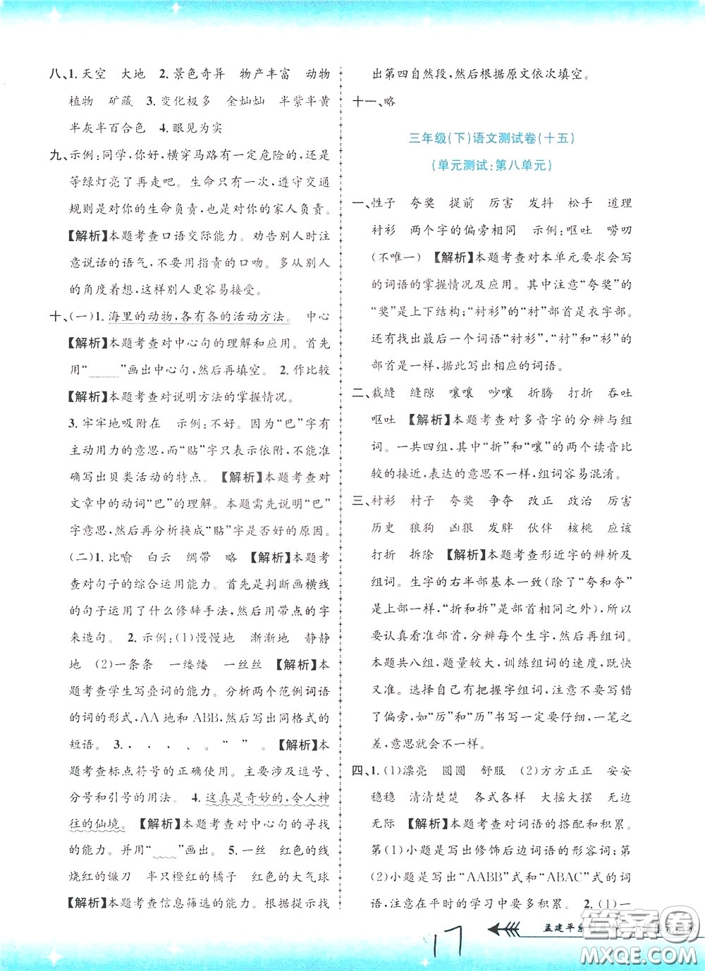 孟建平系列叢書2020年小學(xué)單元測試語文三年級下冊R人教版參考答案