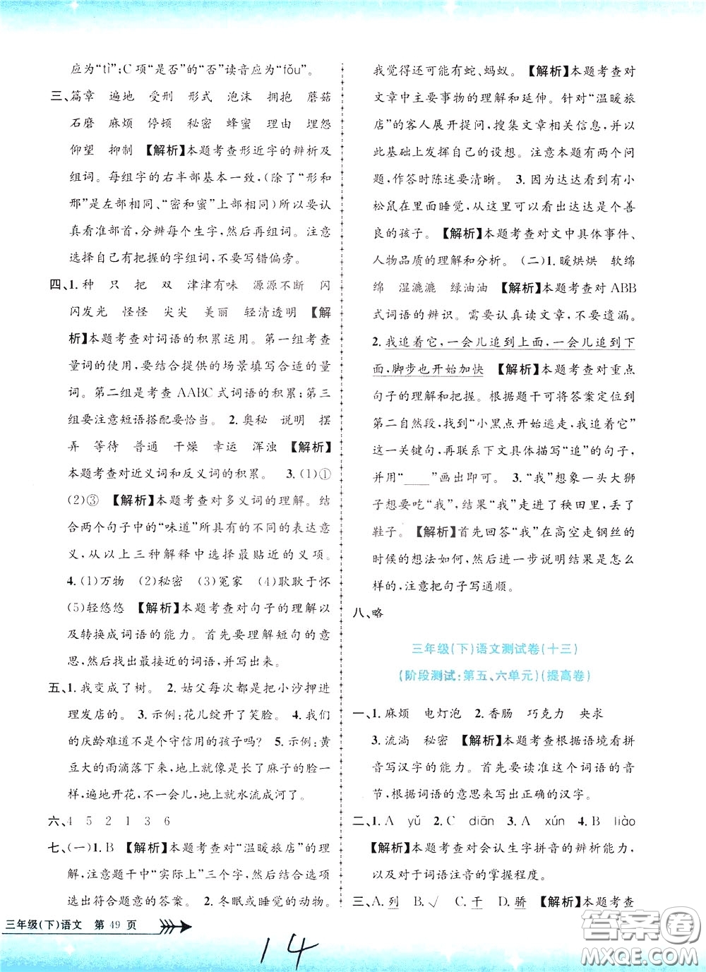 孟建平系列叢書2020年小學(xué)單元測試語文三年級下冊R人教版參考答案