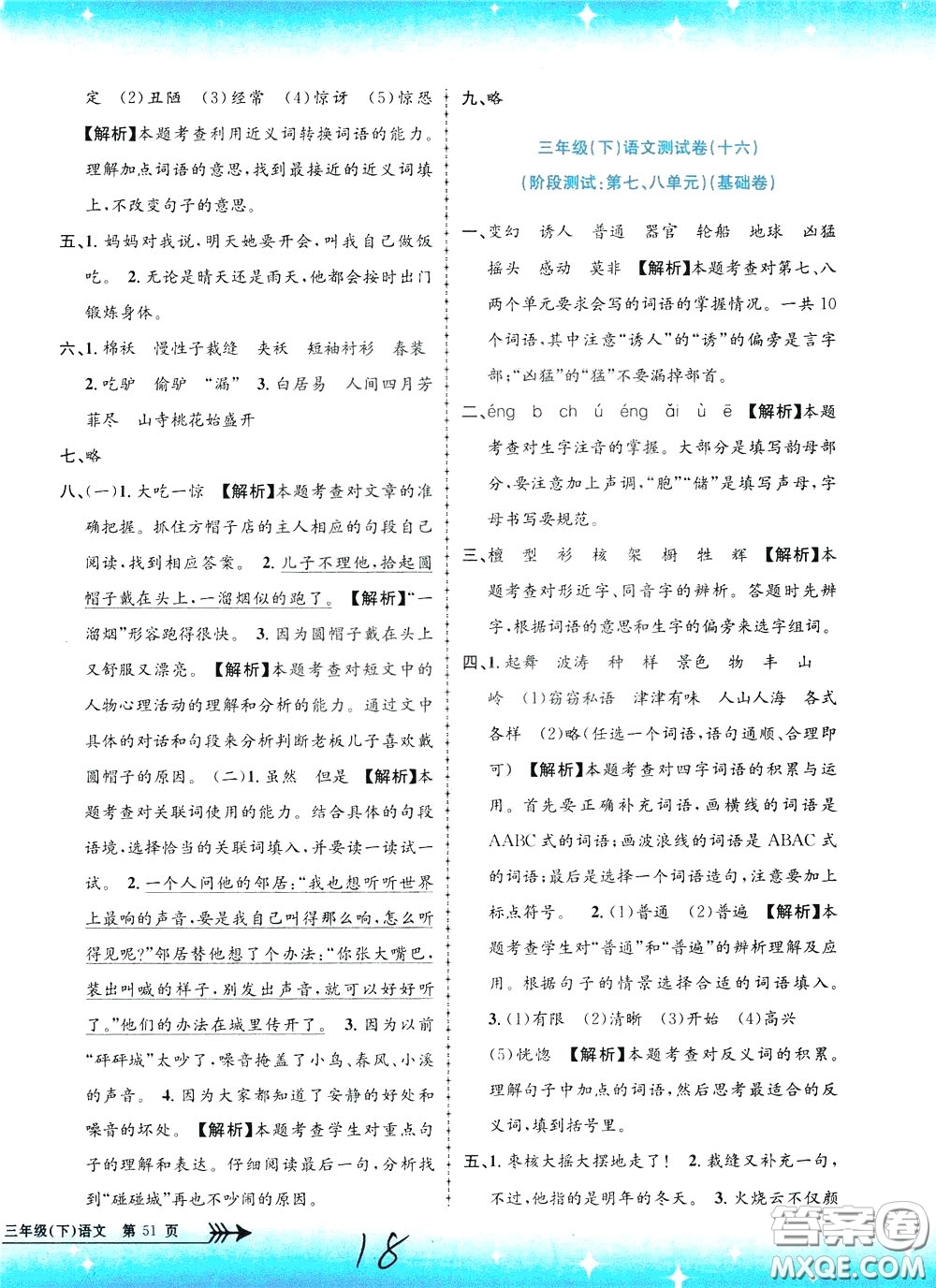 孟建平系列叢書2020年小學(xué)單元測試語文三年級下冊R人教版參考答案