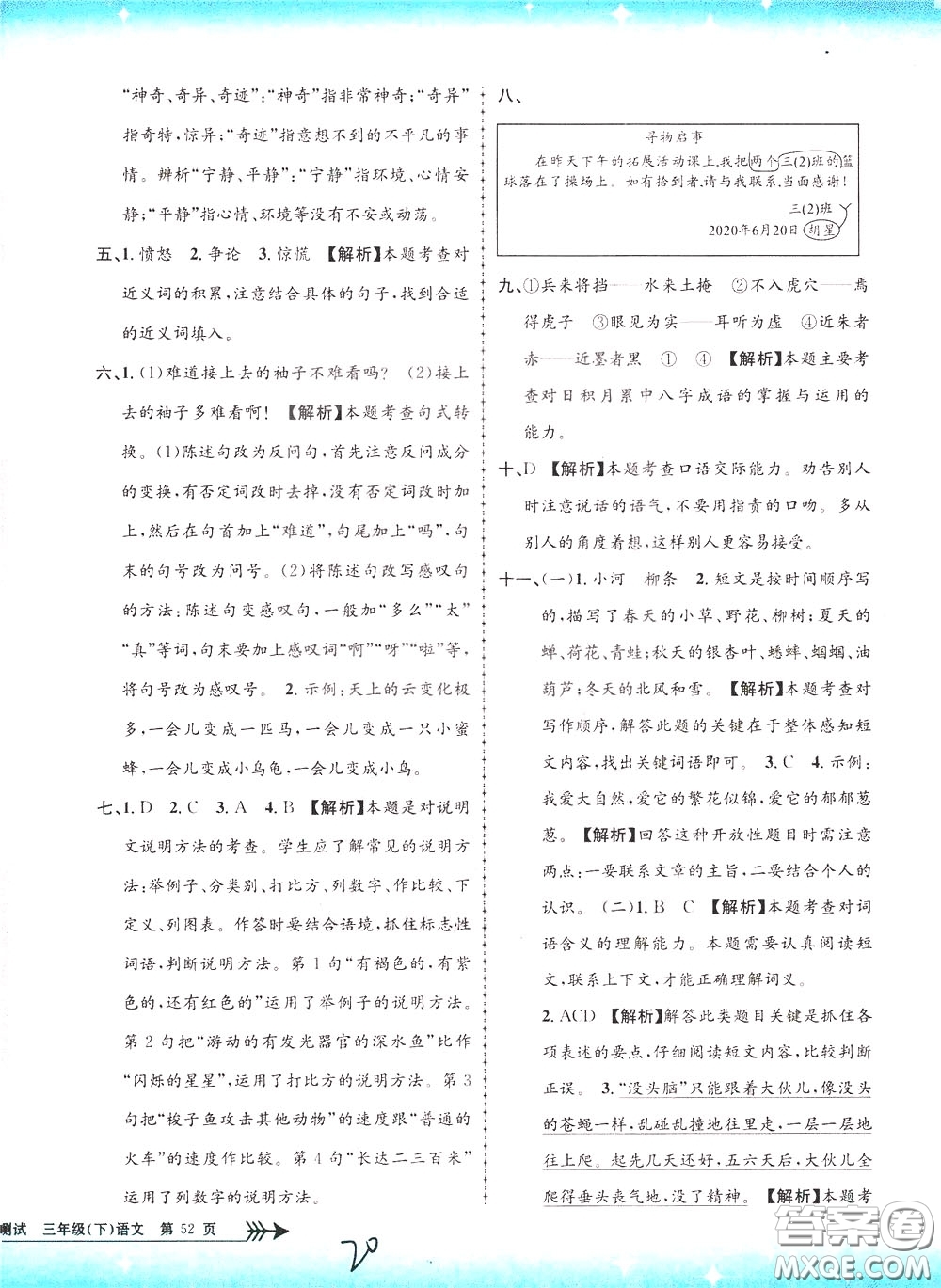 孟建平系列叢書2020年小學(xué)單元測試語文三年級下冊R人教版參考答案