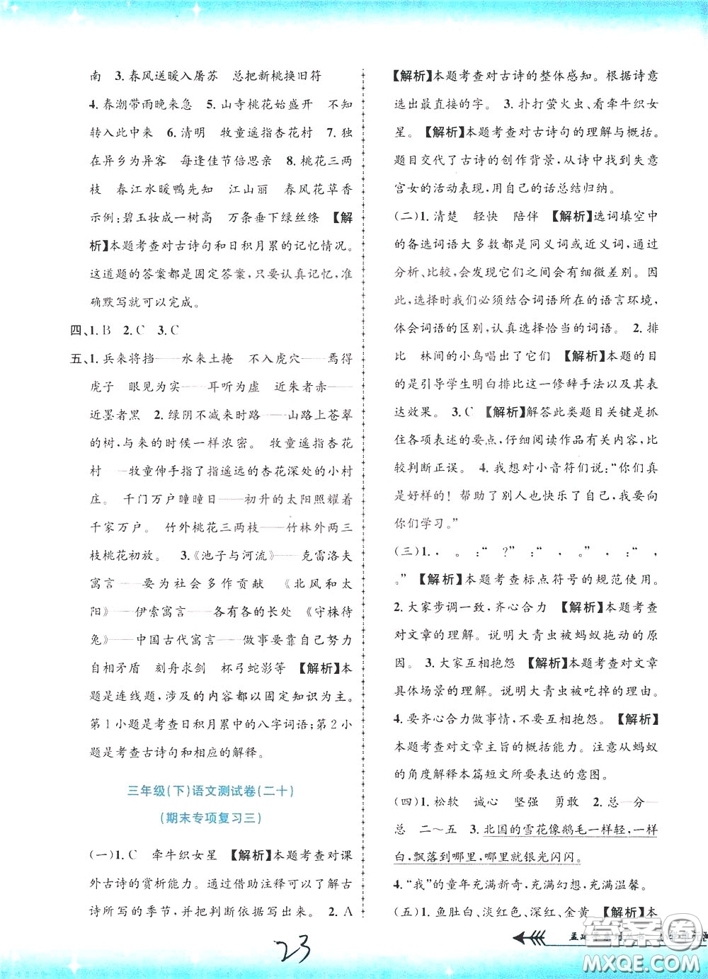 孟建平系列叢書2020年小學(xué)單元測試語文三年級下冊R人教版參考答案