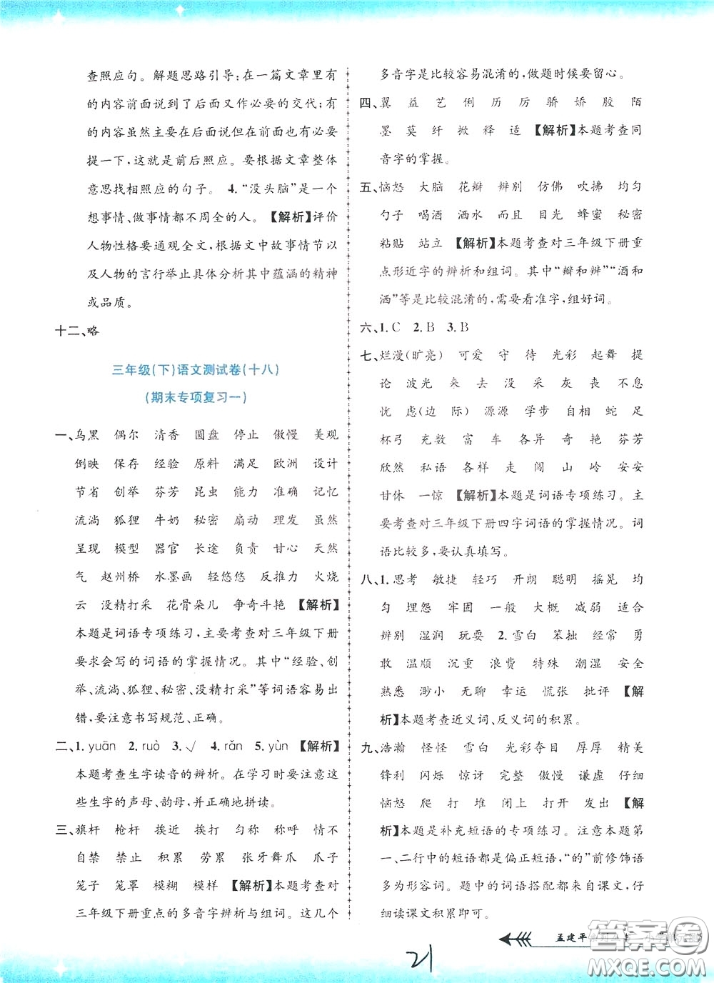 孟建平系列叢書2020年小學(xué)單元測試語文三年級下冊R人教版參考答案