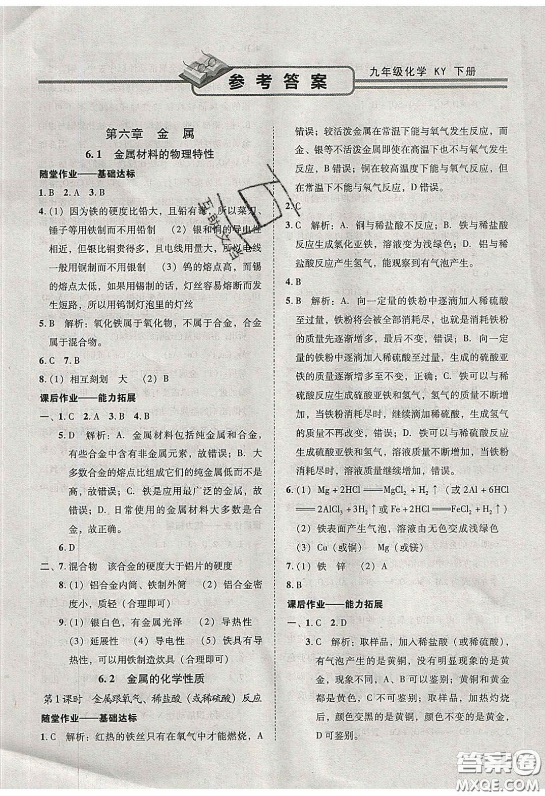 2020年遼寧作業(yè)分層培優(yōu)學(xué)案九年級化學(xué)下冊科粵版答案