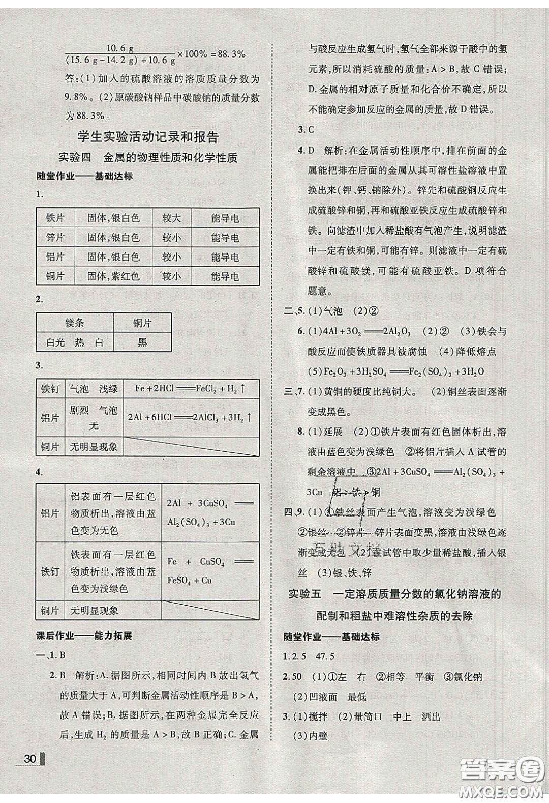 2020年遼寧作業(yè)分層培優(yōu)學(xué)案九年級化學(xué)下冊科粵版答案