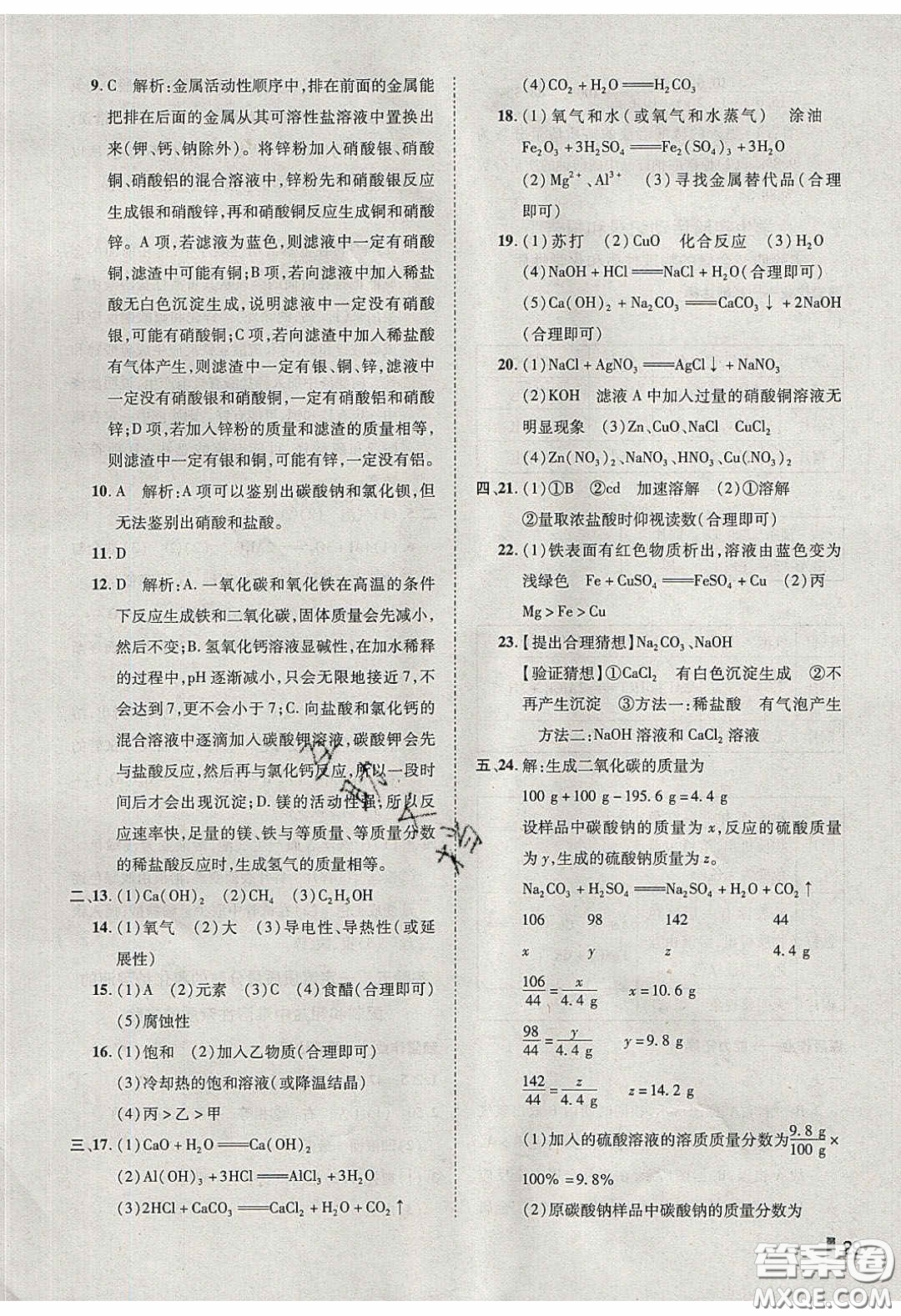 2020年遼寧作業(yè)分層培優(yōu)學(xué)案九年級化學(xué)下冊科粵版答案