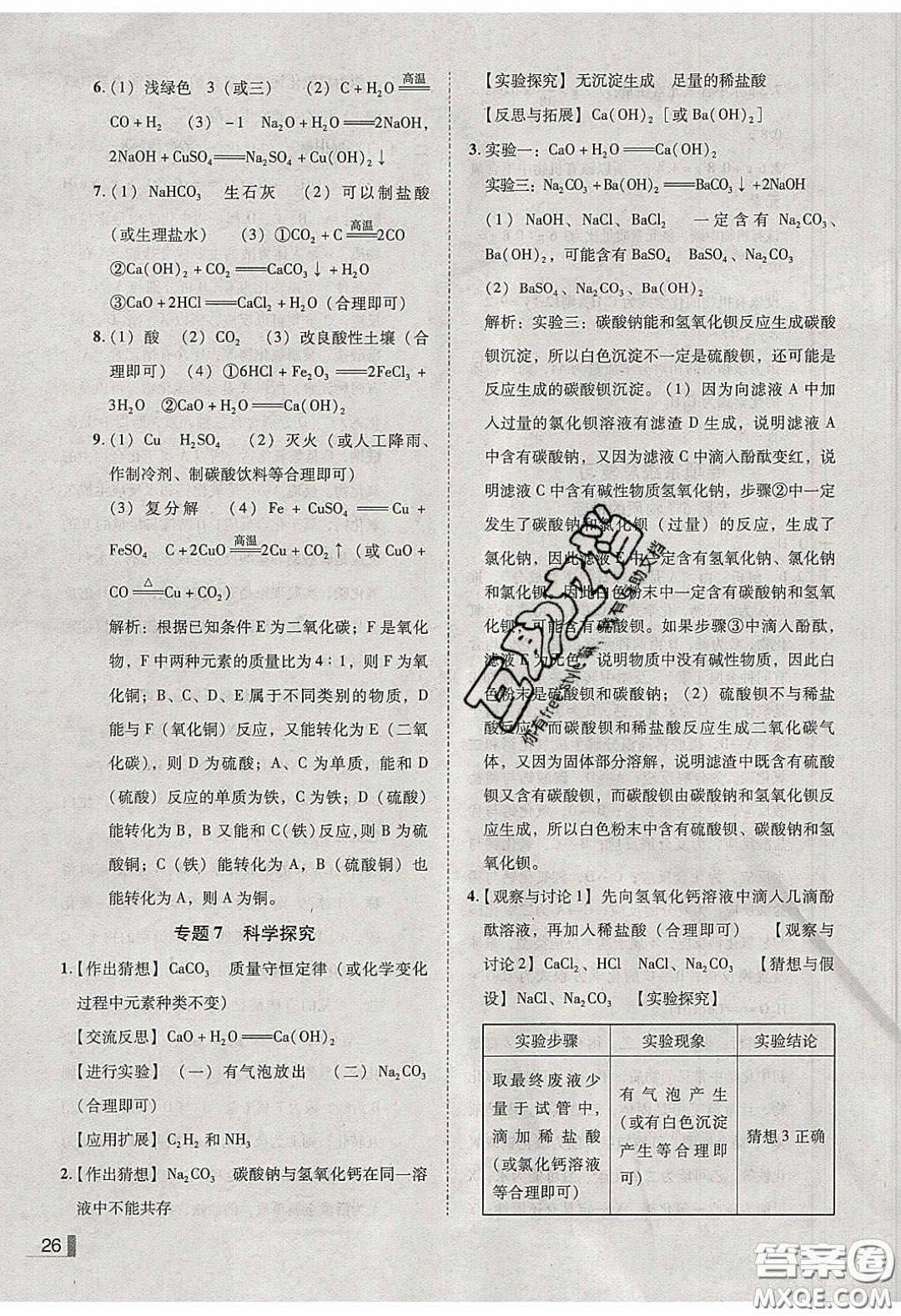 2020年遼寧作業(yè)分層培優(yōu)學(xué)案九年級化學(xué)下冊科粵版答案