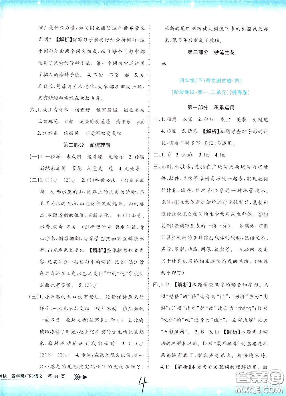 孟建平系列叢書2020年小學(xué)單元測(cè)試語(yǔ)文四年級(jí)下冊(cè)R人教版參考答案