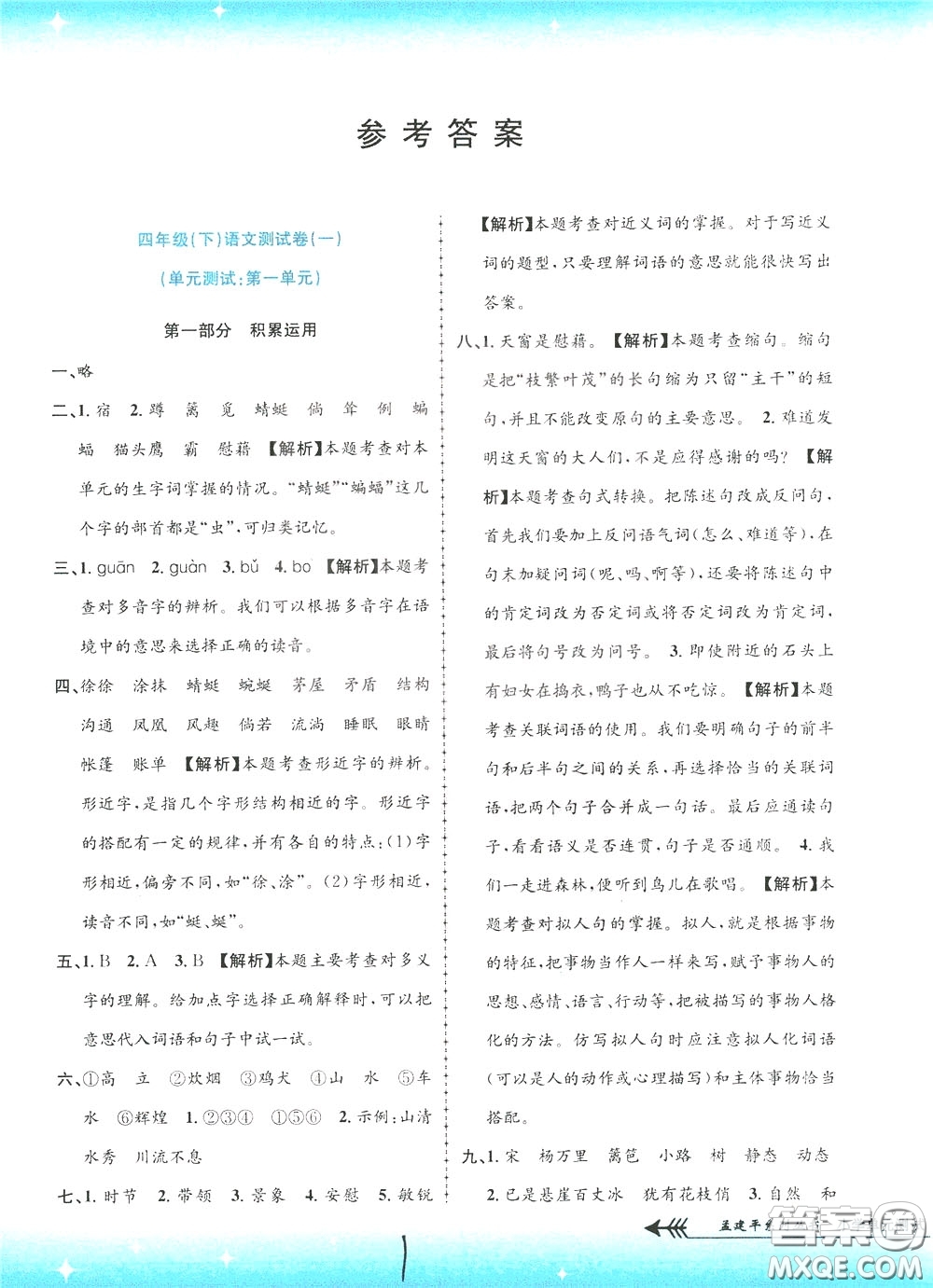 孟建平系列叢書2020年小學(xué)單元測(cè)試語(yǔ)文四年級(jí)下冊(cè)R人教版參考答案