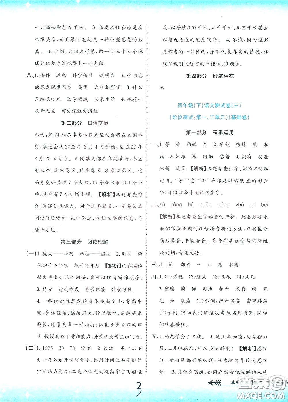 孟建平系列叢書2020年小學(xué)單元測(cè)試語(yǔ)文四年級(jí)下冊(cè)R人教版參考答案