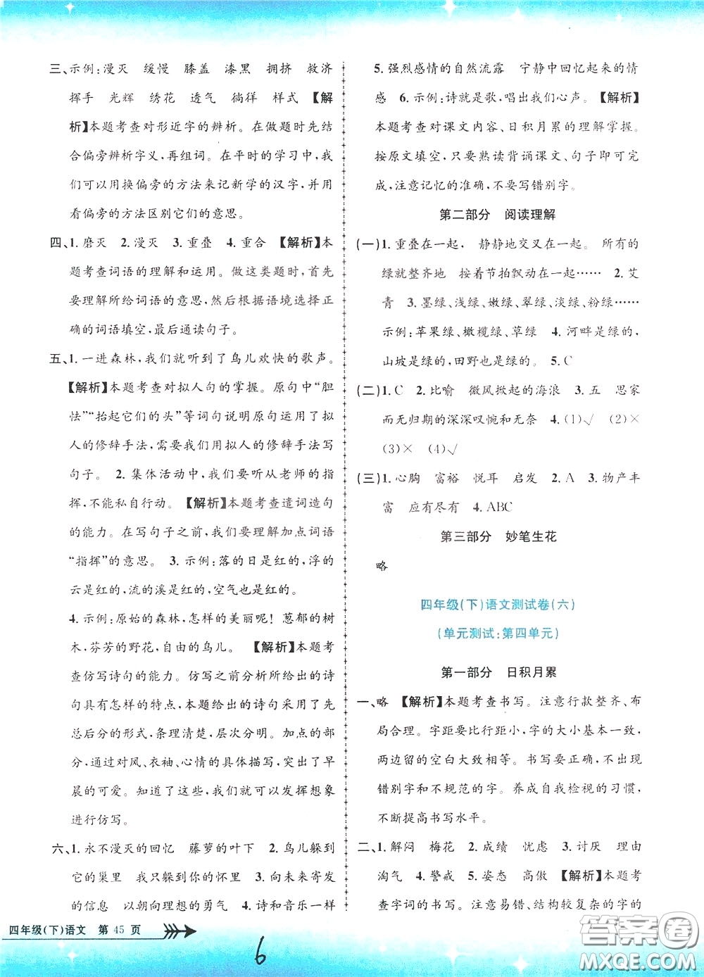 孟建平系列叢書2020年小學(xué)單元測(cè)試語(yǔ)文四年級(jí)下冊(cè)R人教版參考答案