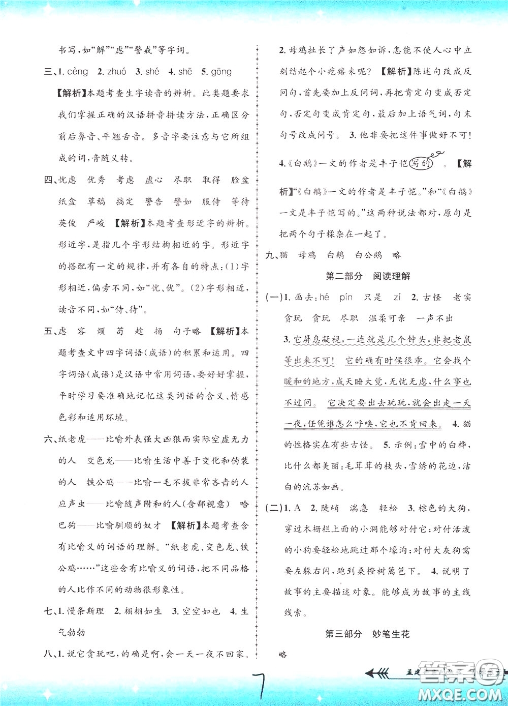 孟建平系列叢書2020年小學(xué)單元測(cè)試語(yǔ)文四年級(jí)下冊(cè)R人教版參考答案