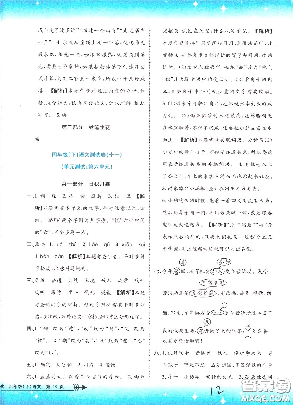 孟建平系列叢書2020年小學(xué)單元測(cè)試語(yǔ)文四年級(jí)下冊(cè)R人教版參考答案