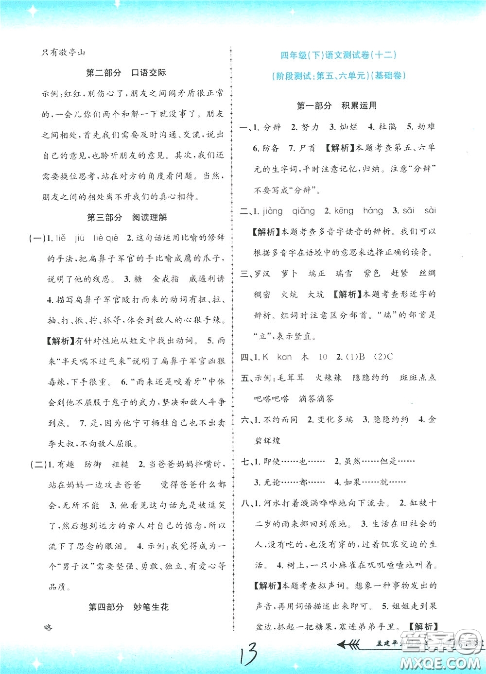 孟建平系列叢書2020年小學(xué)單元測(cè)試語(yǔ)文四年級(jí)下冊(cè)R人教版參考答案