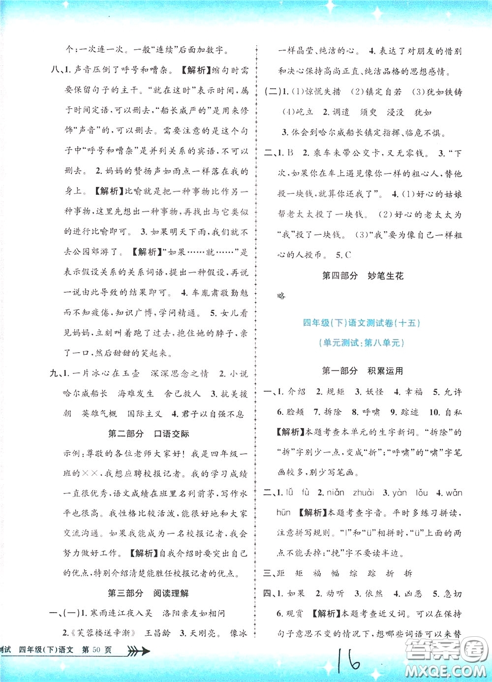 孟建平系列叢書2020年小學(xué)單元測(cè)試語(yǔ)文四年級(jí)下冊(cè)R人教版參考答案