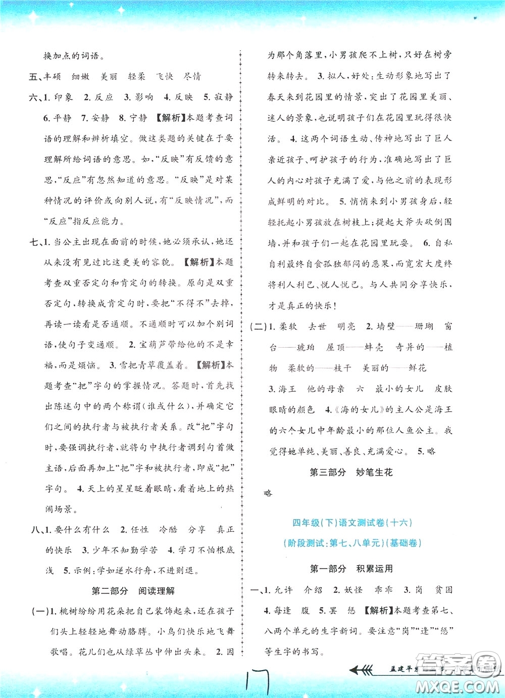 孟建平系列叢書2020年小學(xué)單元測(cè)試語(yǔ)文四年級(jí)下冊(cè)R人教版參考答案