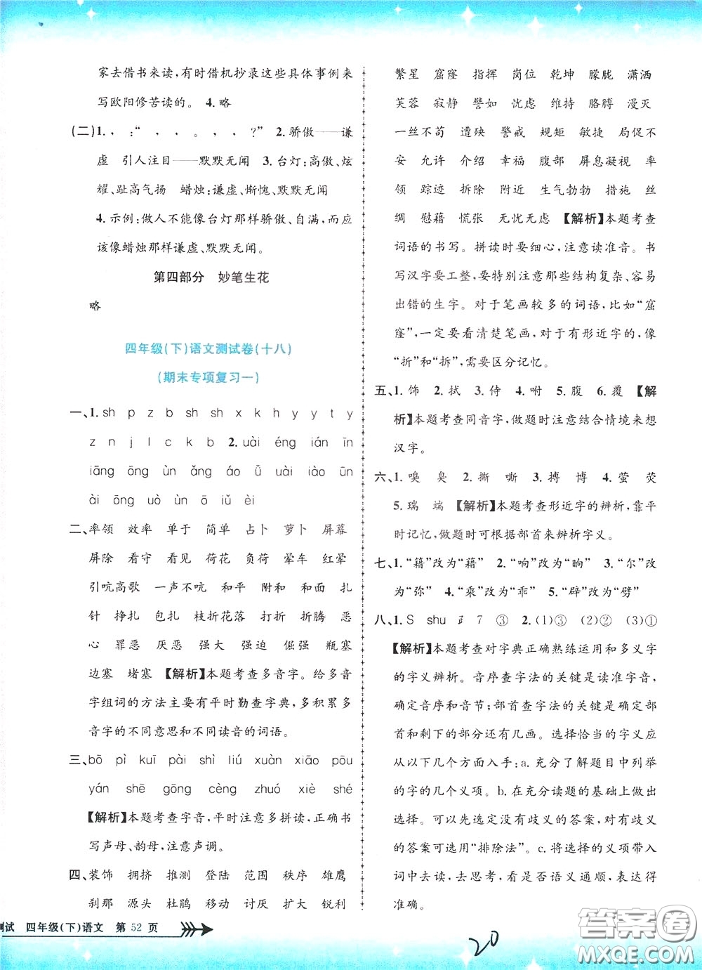 孟建平系列叢書2020年小學(xué)單元測(cè)試語(yǔ)文四年級(jí)下冊(cè)R人教版參考答案