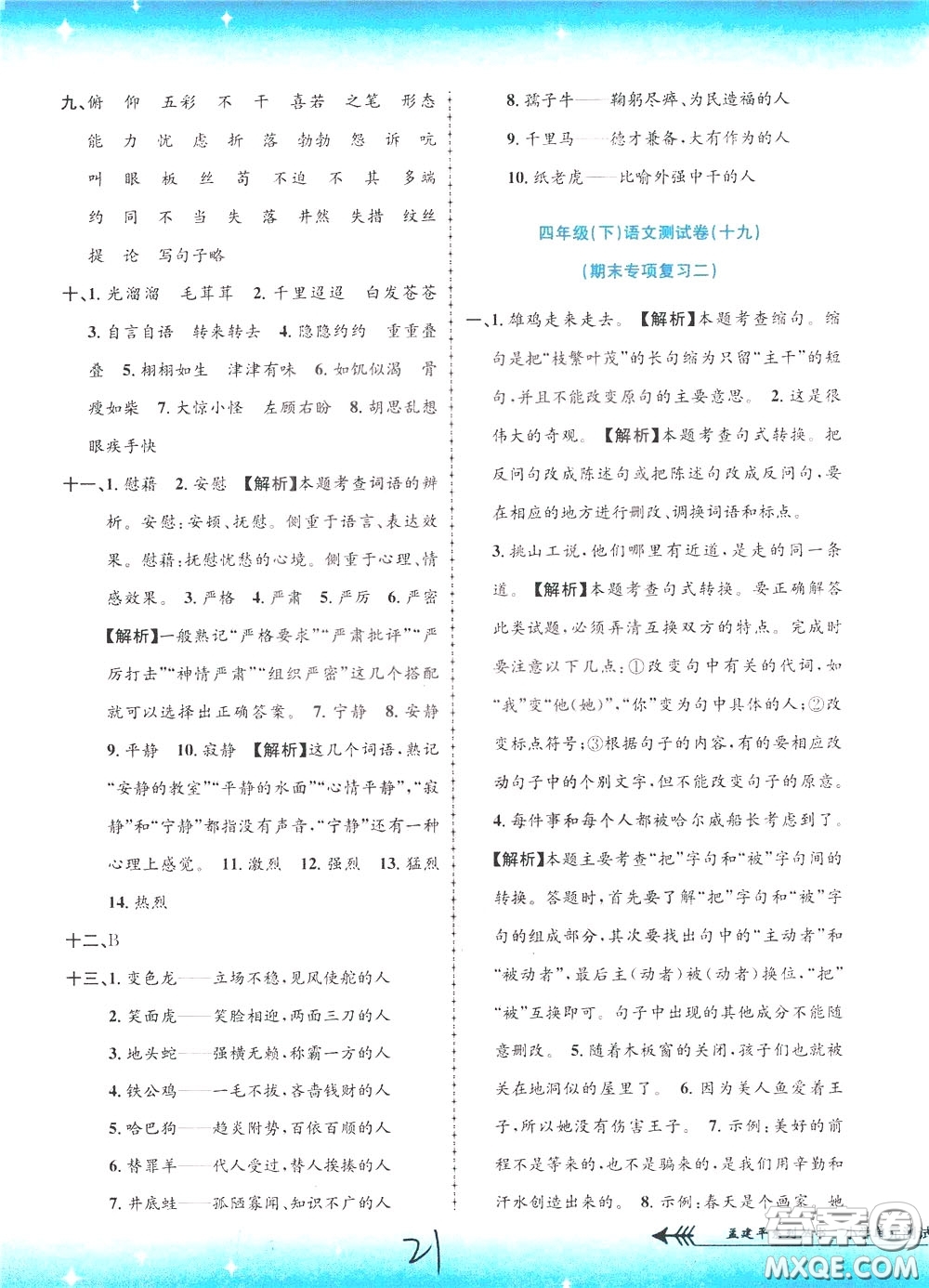 孟建平系列叢書2020年小學(xué)單元測(cè)試語(yǔ)文四年級(jí)下冊(cè)R人教版參考答案