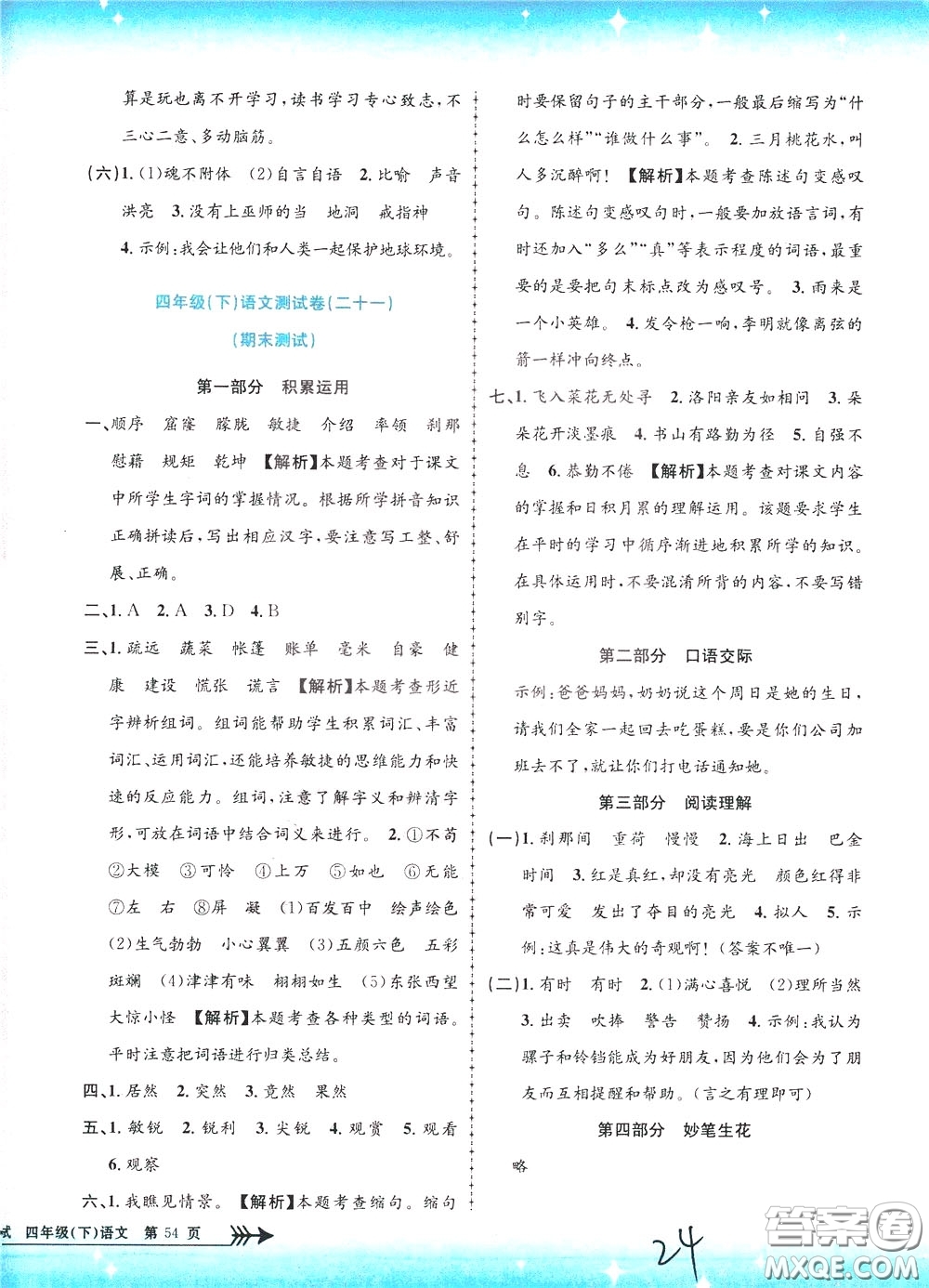 孟建平系列叢書2020年小學(xué)單元測(cè)試語(yǔ)文四年級(jí)下冊(cè)R人教版參考答案