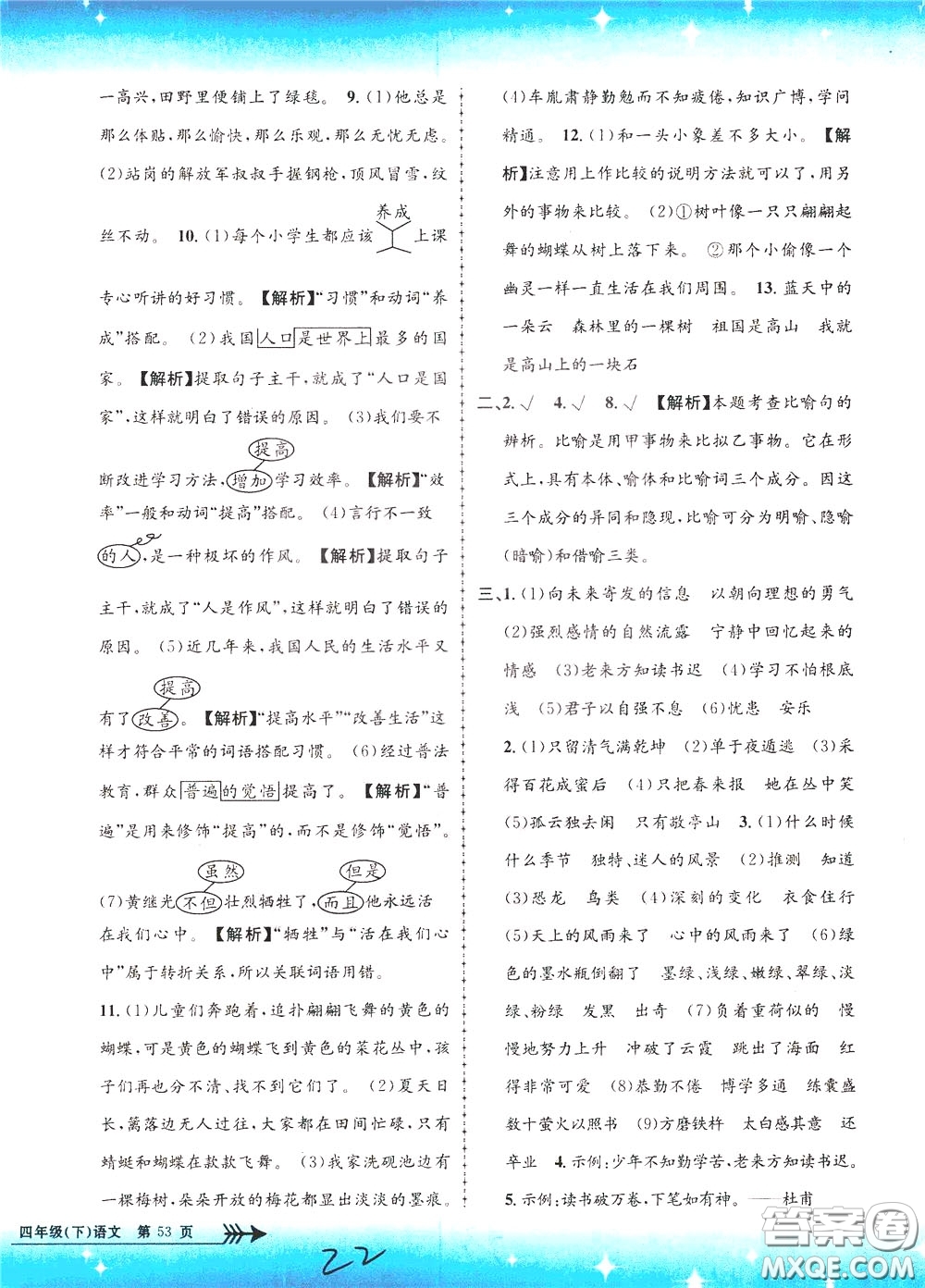 孟建平系列叢書2020年小學(xué)單元測(cè)試語(yǔ)文四年級(jí)下冊(cè)R人教版參考答案