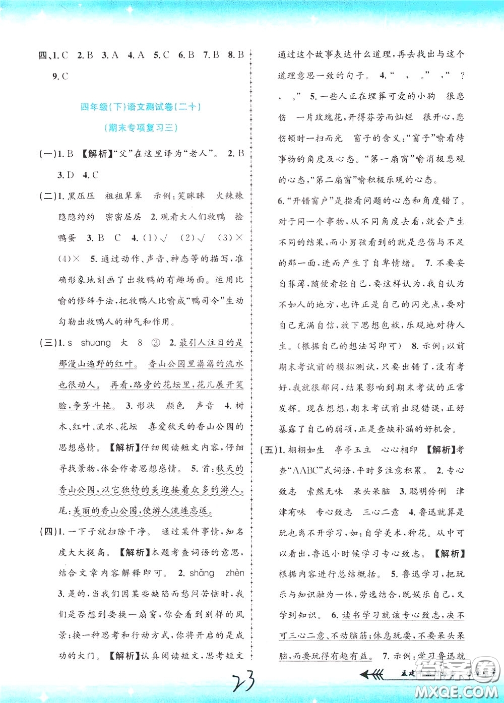 孟建平系列叢書2020年小學(xué)單元測(cè)試語(yǔ)文四年級(jí)下冊(cè)R人教版參考答案