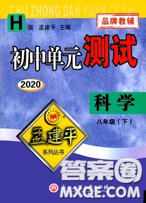 孟建平系列叢書2020年初中單元測試科學八年級下冊H滬教版參考答案