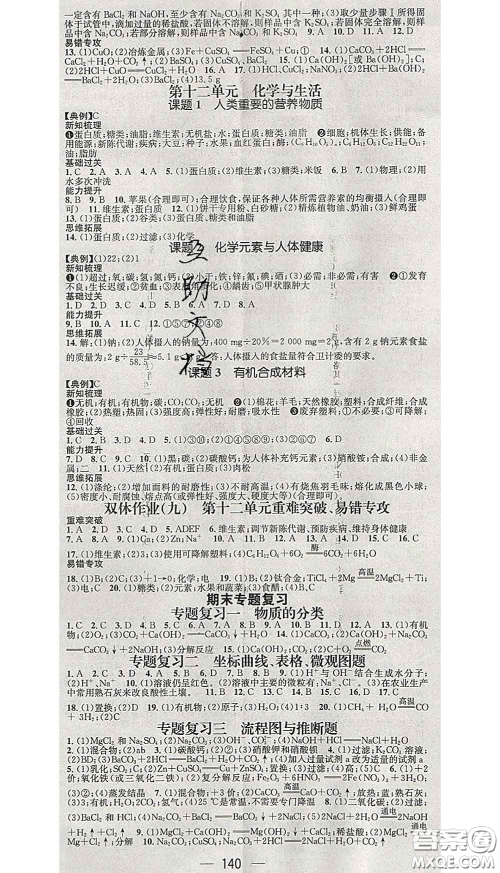 江西教育出版社2020春季名師測控九年級化學(xué)下冊人教版答案