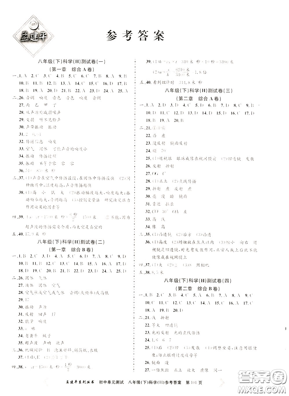 孟建平系列叢書2020年初中單元測試科學八年級下冊H滬教版參考答案