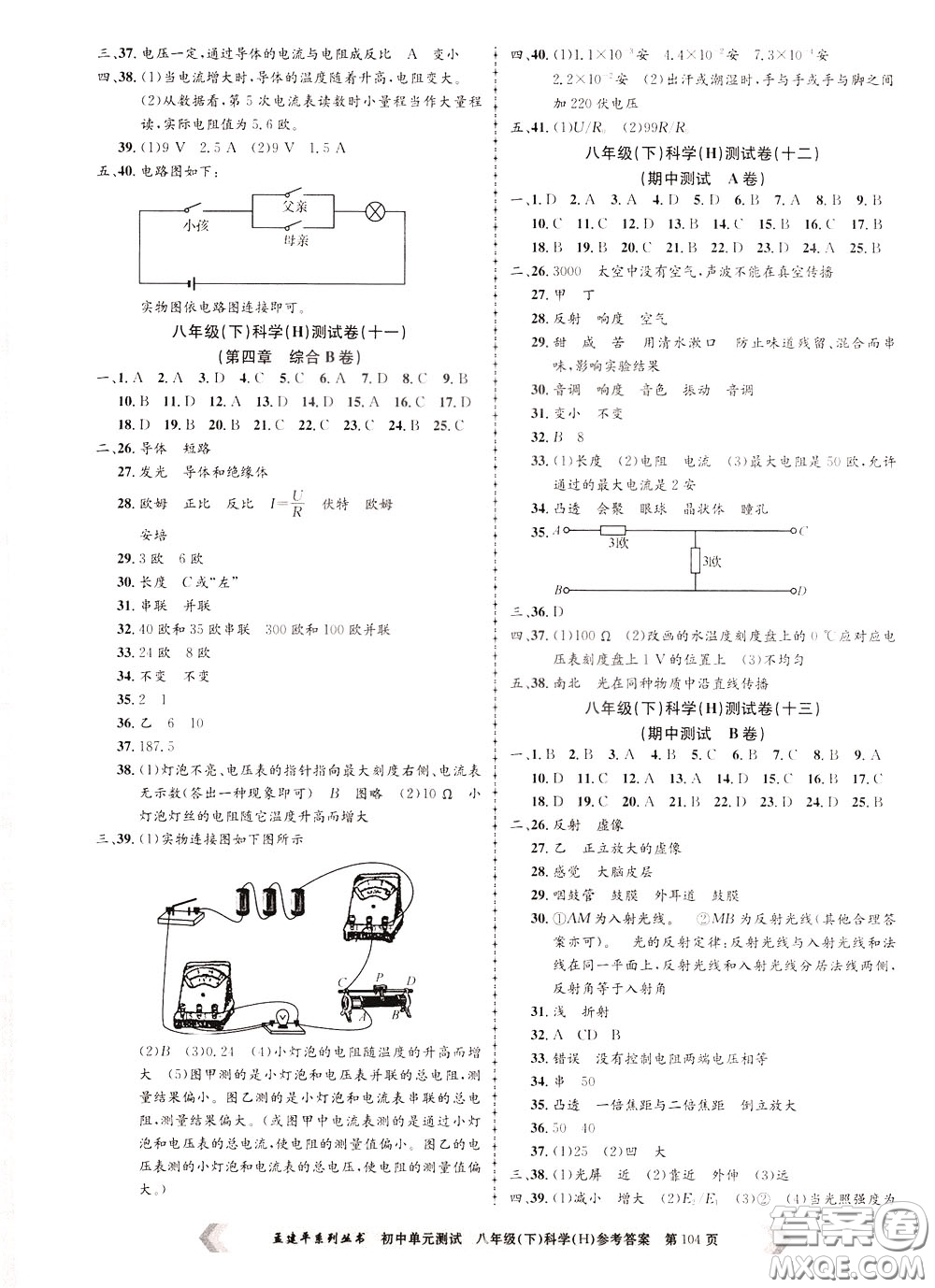 孟建平系列叢書2020年初中單元測試科學八年級下冊H滬教版參考答案