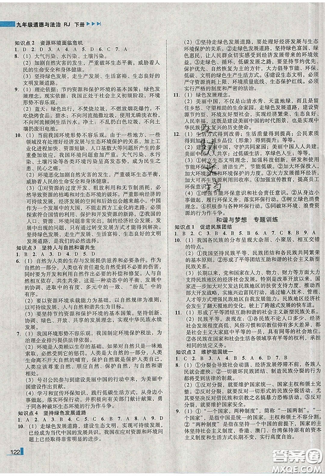 2020年遼寧作業(yè)分層培優(yōu)學(xué)案九年級(jí)道德與法治下冊(cè)人教版答案