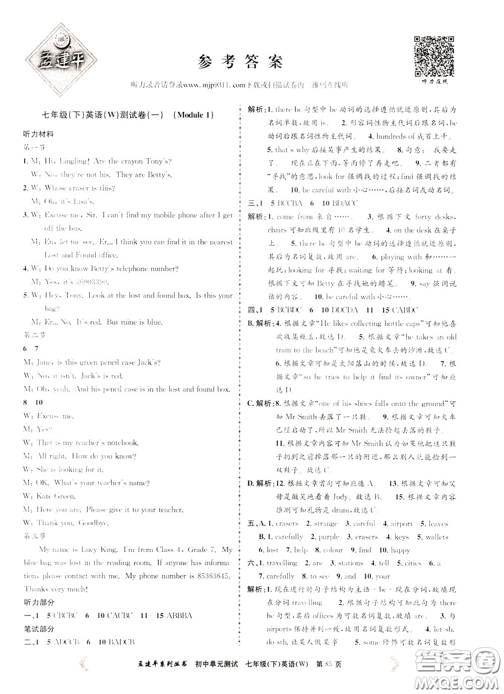 孟建平系列叢書2020年初中單元測試英語七年級下冊W外研版參考答案