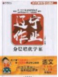 2020年遼寧作業(yè)分層培優(yōu)學(xué)案九年級(jí)語文下冊(cè)人教版答案