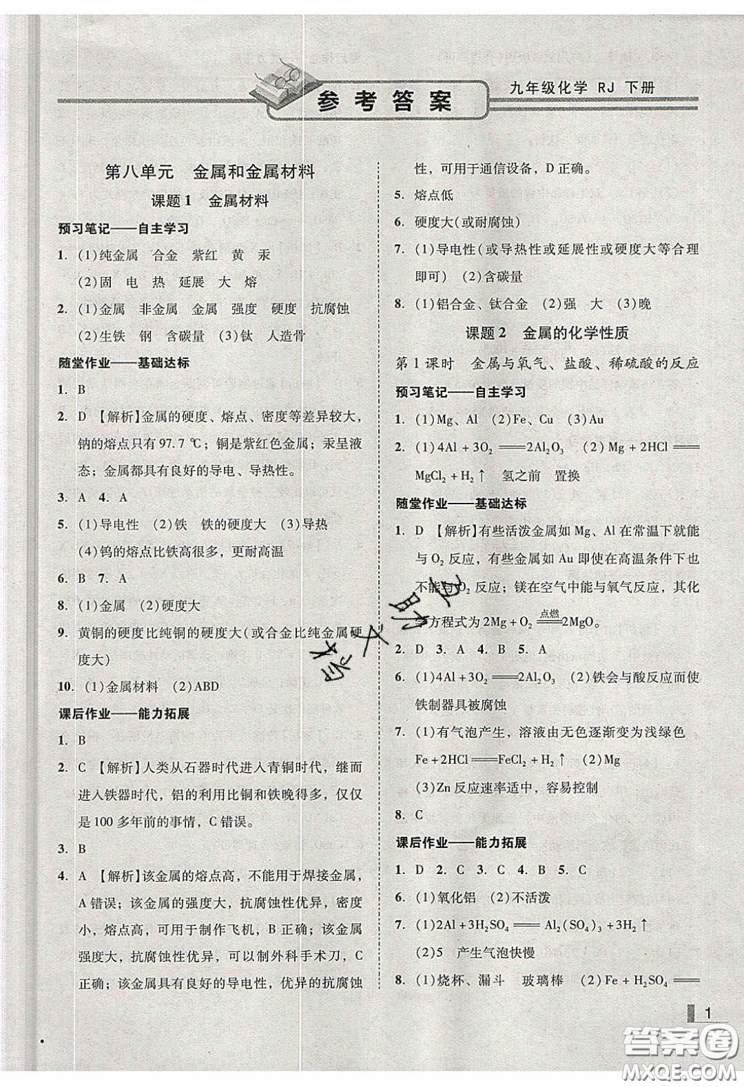 2020年遼寧作業(yè)分層培優(yōu)學(xué)案九年級(jí)化學(xué)下冊(cè)人教版答案