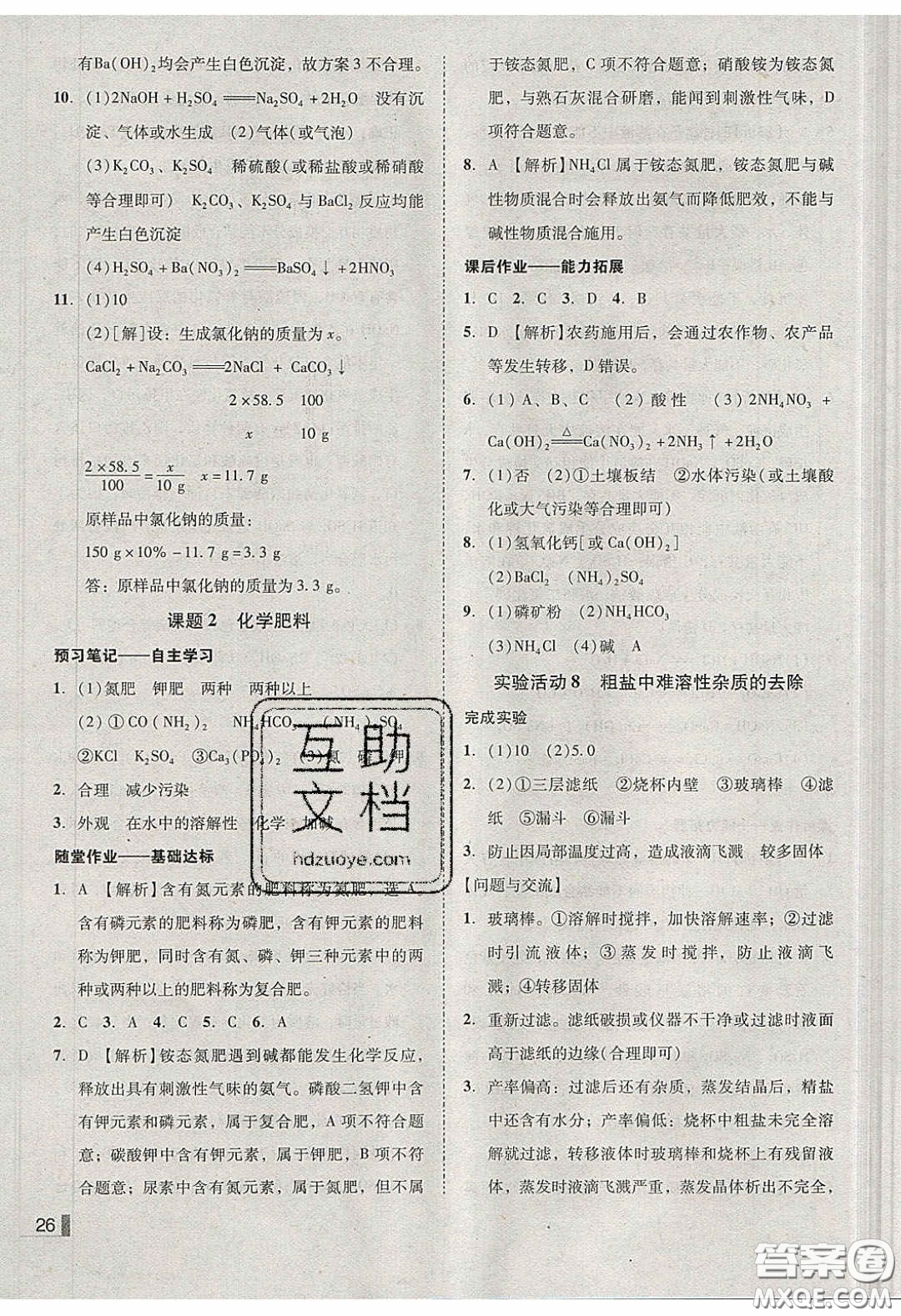 2020年遼寧作業(yè)分層培優(yōu)學(xué)案九年級(jí)化學(xué)下冊(cè)人教版答案