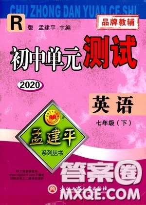 孟建平系列叢書(shū)2020年初中單元測(cè)試英語(yǔ)七年級(jí)下冊(cè)R人教版參考答案