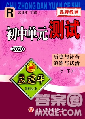 孟建平系列叢書2020年初中單元測(cè)試歷史與社會(huì)道德與法治七年級(jí)下冊(cè)R人教版參考答案