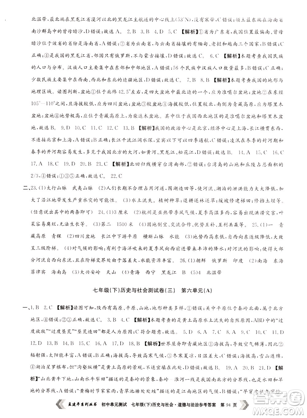 孟建平系列叢書2020年初中單元測(cè)試歷史與社會(huì)道德與法治七年級(jí)下冊(cè)R人教版參考答案