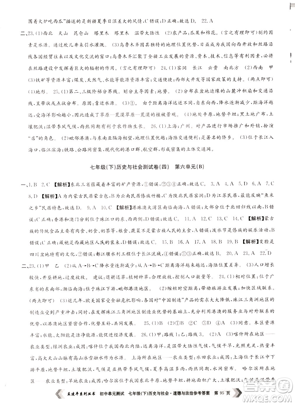 孟建平系列叢書2020年初中單元測(cè)試歷史與社會(huì)道德與法治七年級(jí)下冊(cè)R人教版參考答案