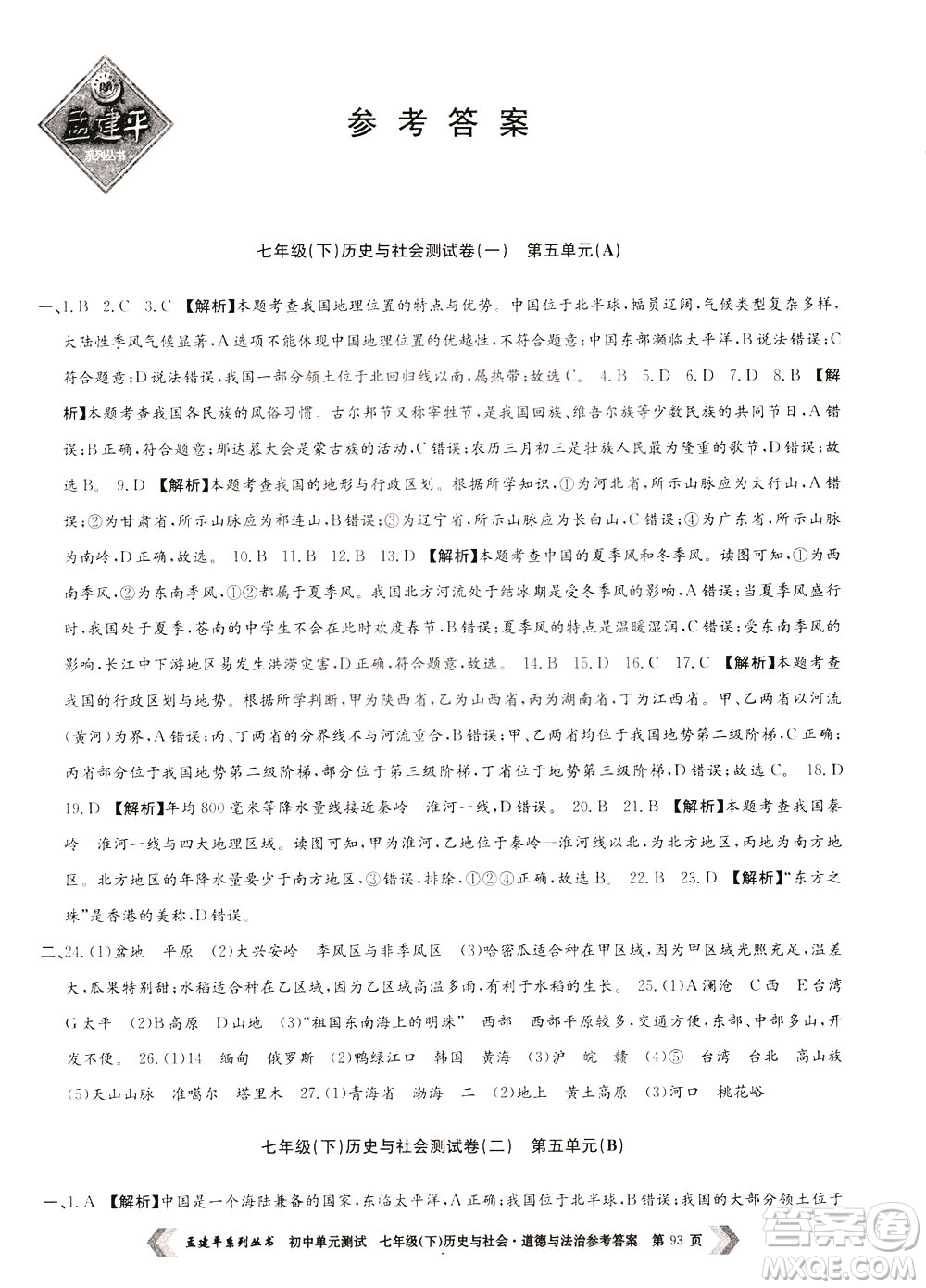 孟建平系列叢書2020年初中單元測(cè)試歷史與社會(huì)道德與法治七年級(jí)下冊(cè)R人教版參考答案