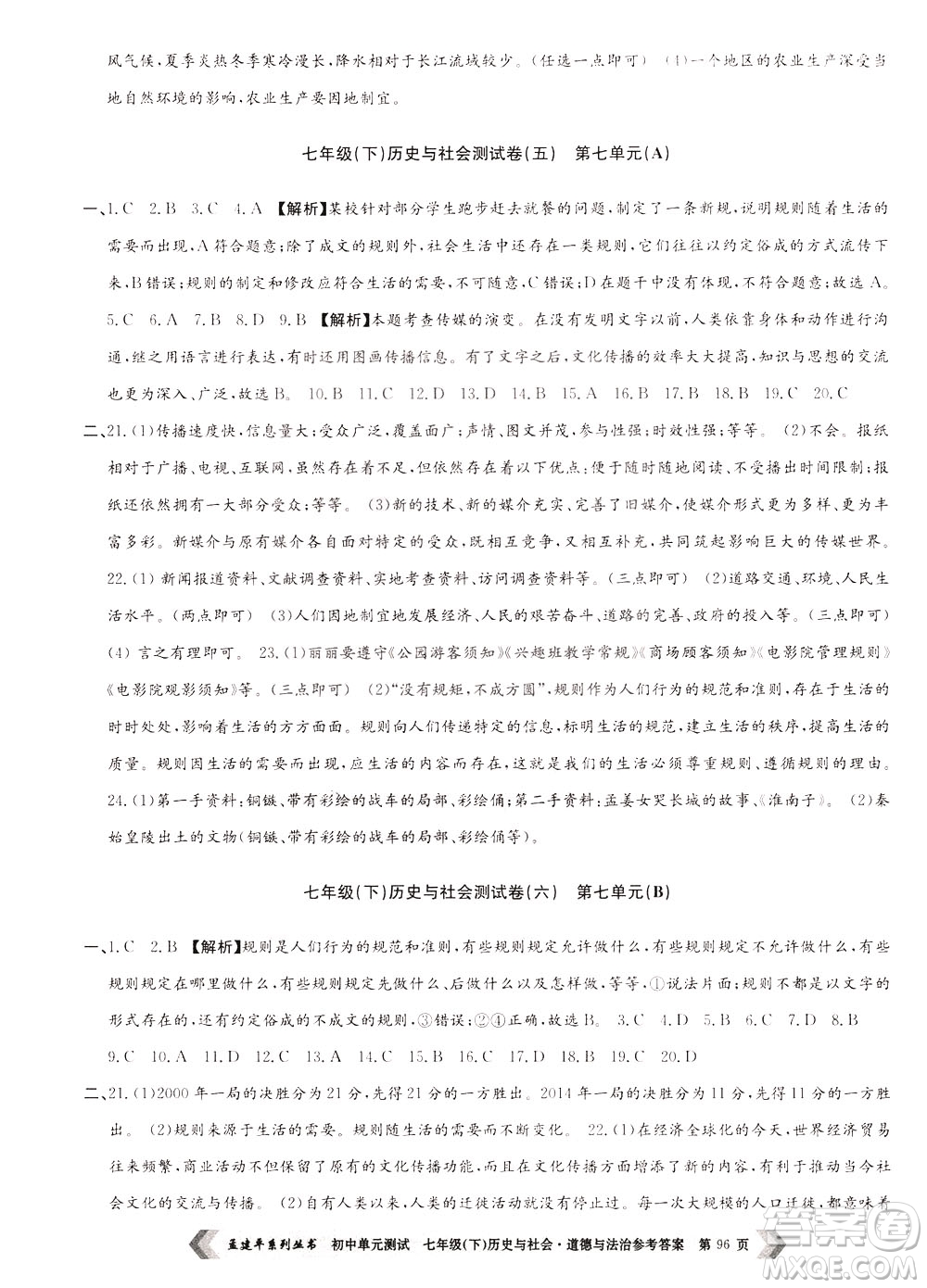 孟建平系列叢書2020年初中單元測(cè)試歷史與社會(huì)道德與法治七年級(jí)下冊(cè)R人教版參考答案